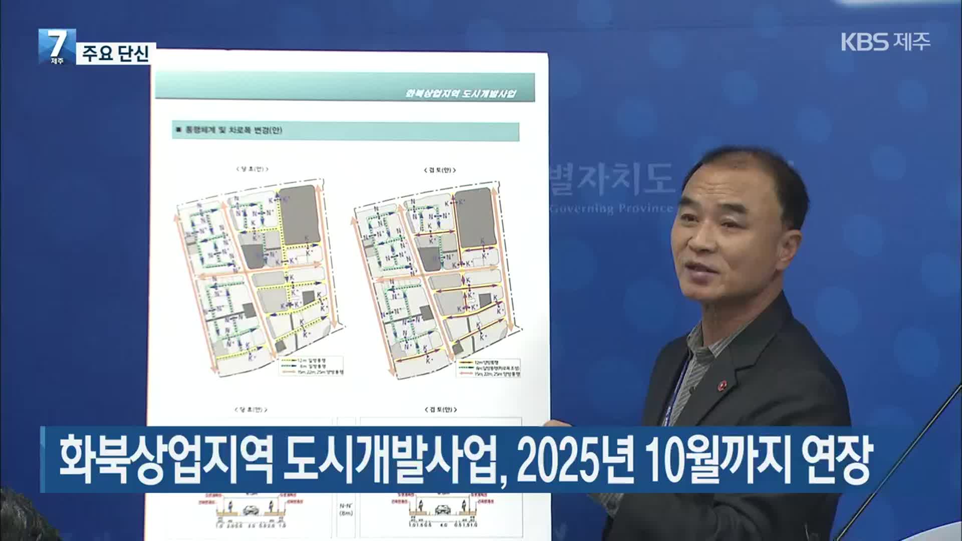 [주요 단신] 화북상업지역 도시개발사업, 2025년 10월까지 연장 외