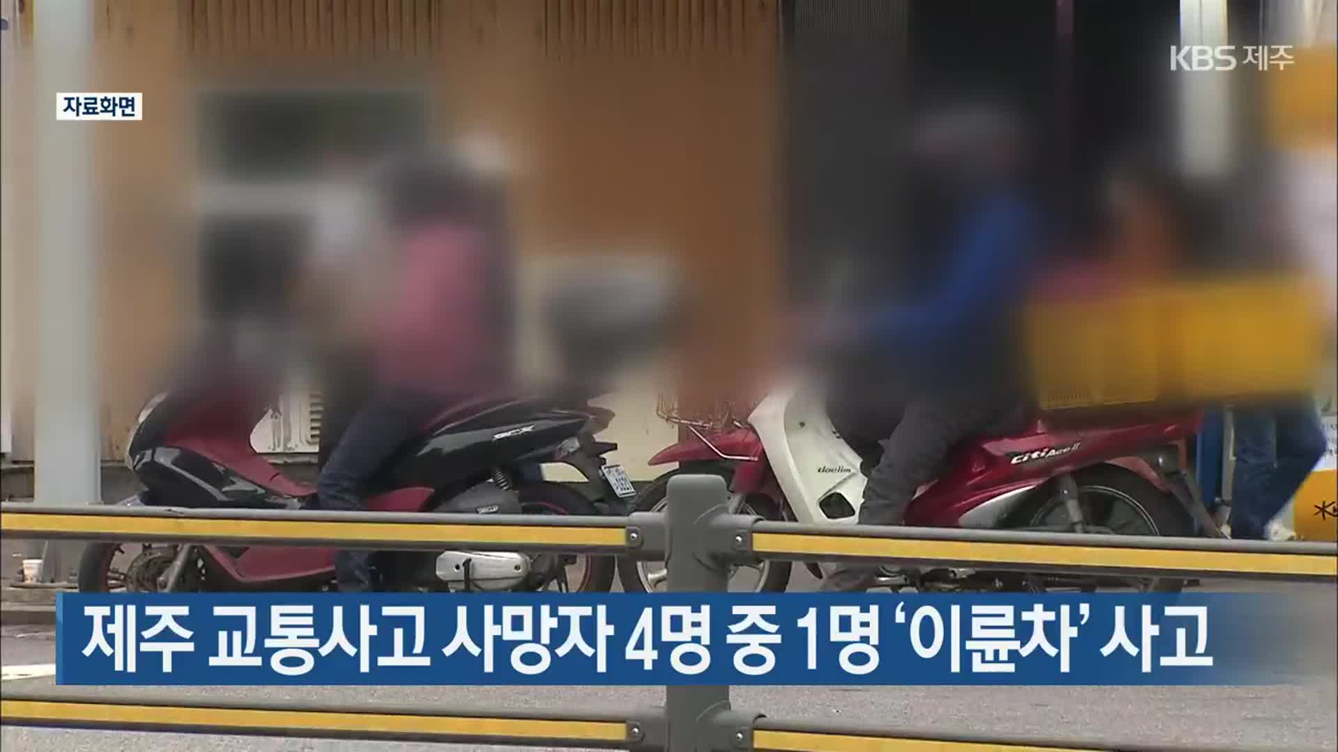 제주 교통사고 사망자 4명 중 1명 ‘이륜차’ 사고