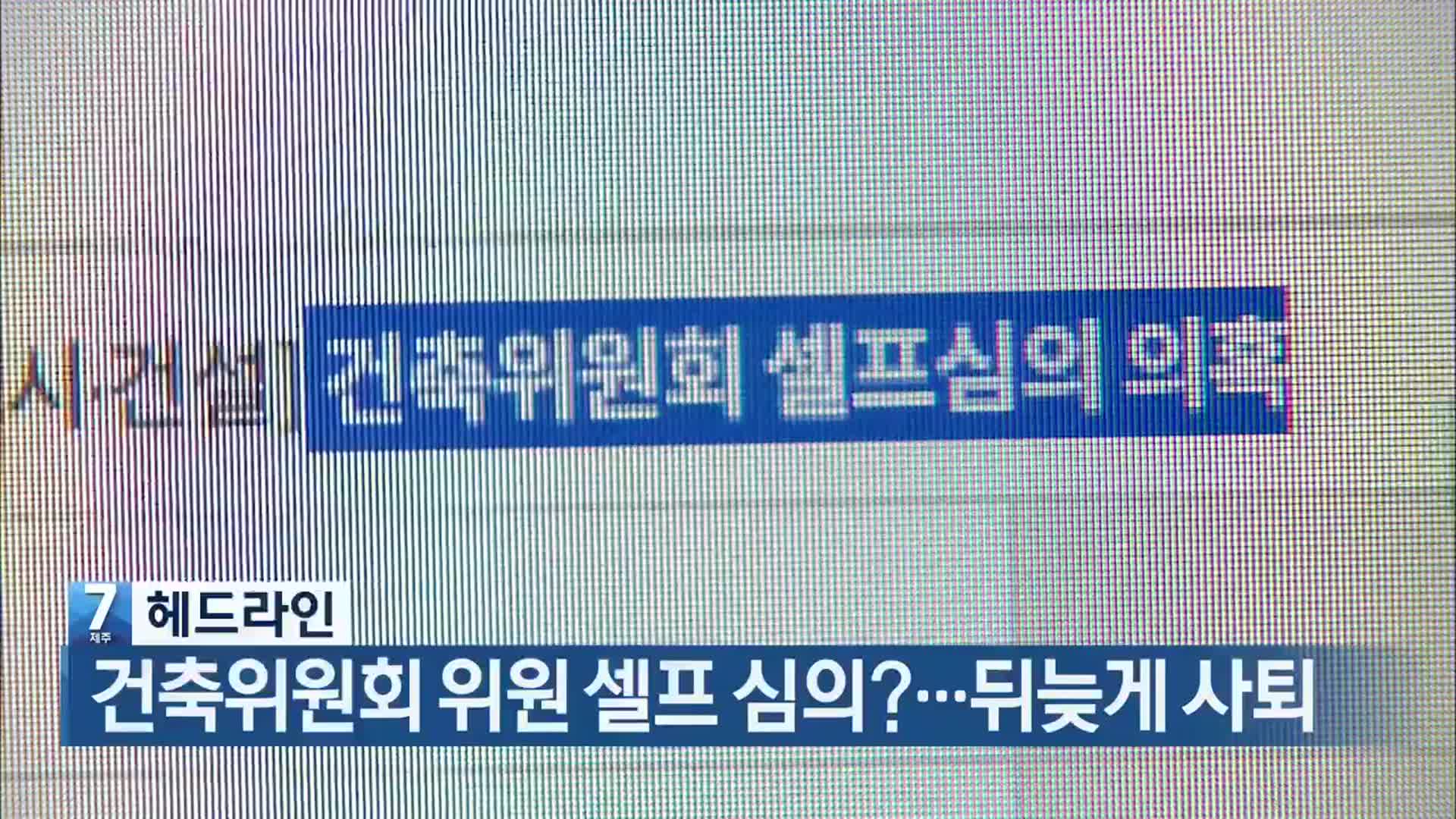 [뉴스7 제주 헤드라인]