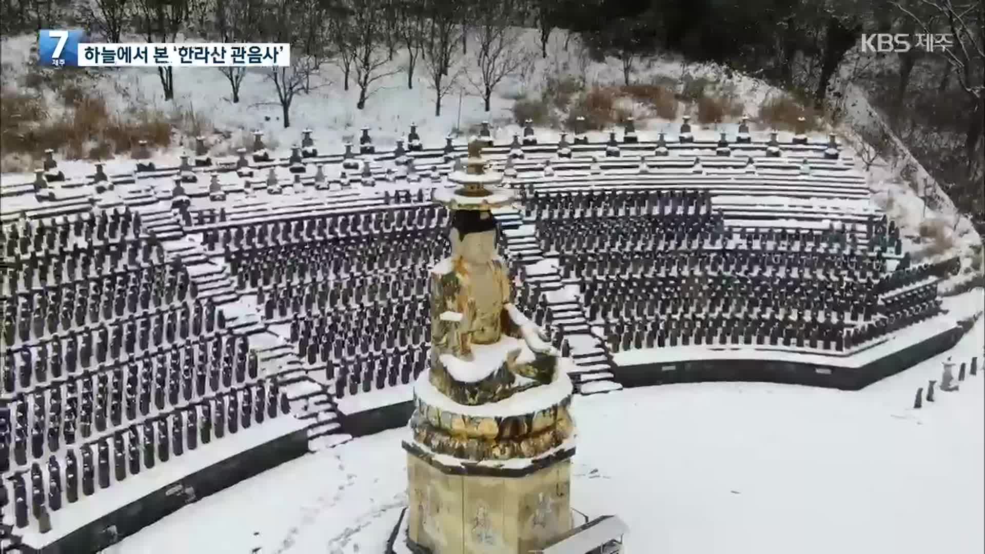 [하늘에서 본 제주] 한라산 관음사