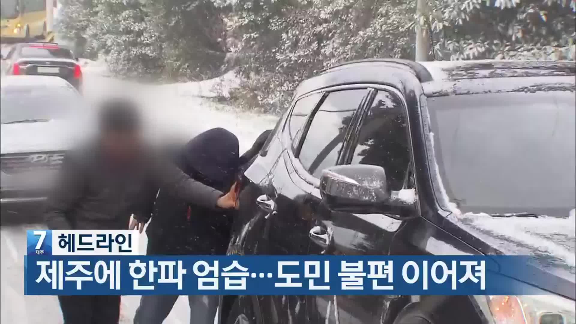 [뉴스7 제주 헤드라인]