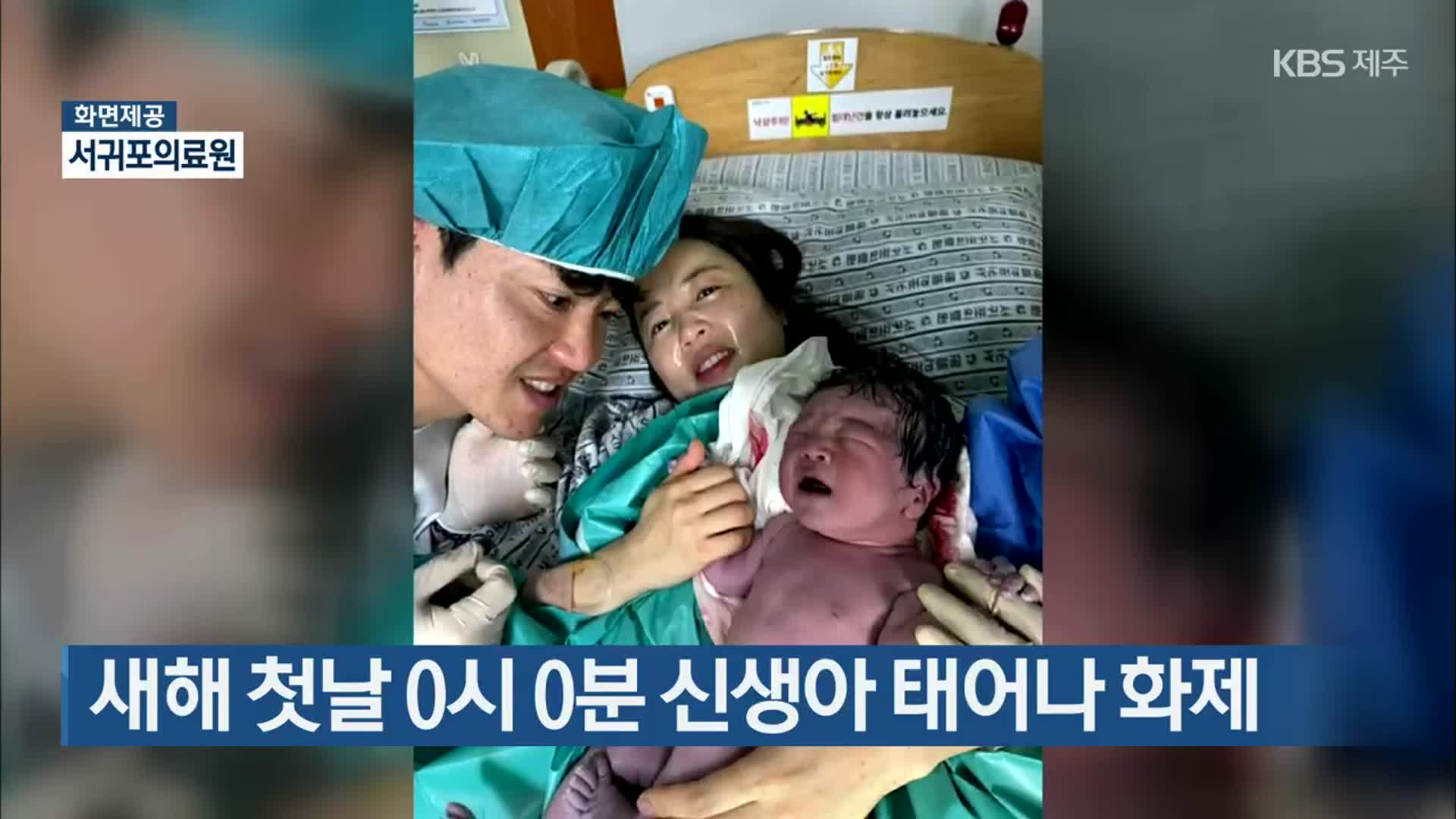 새해 첫날 0시 0분 제주서 신생아 태어나 화제