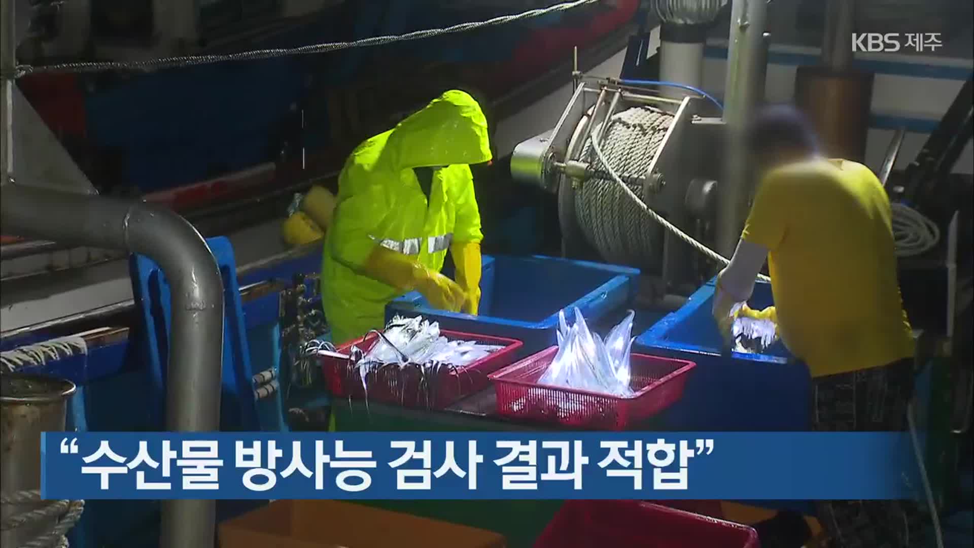 “수산물 방사능 검사 결과 적합”