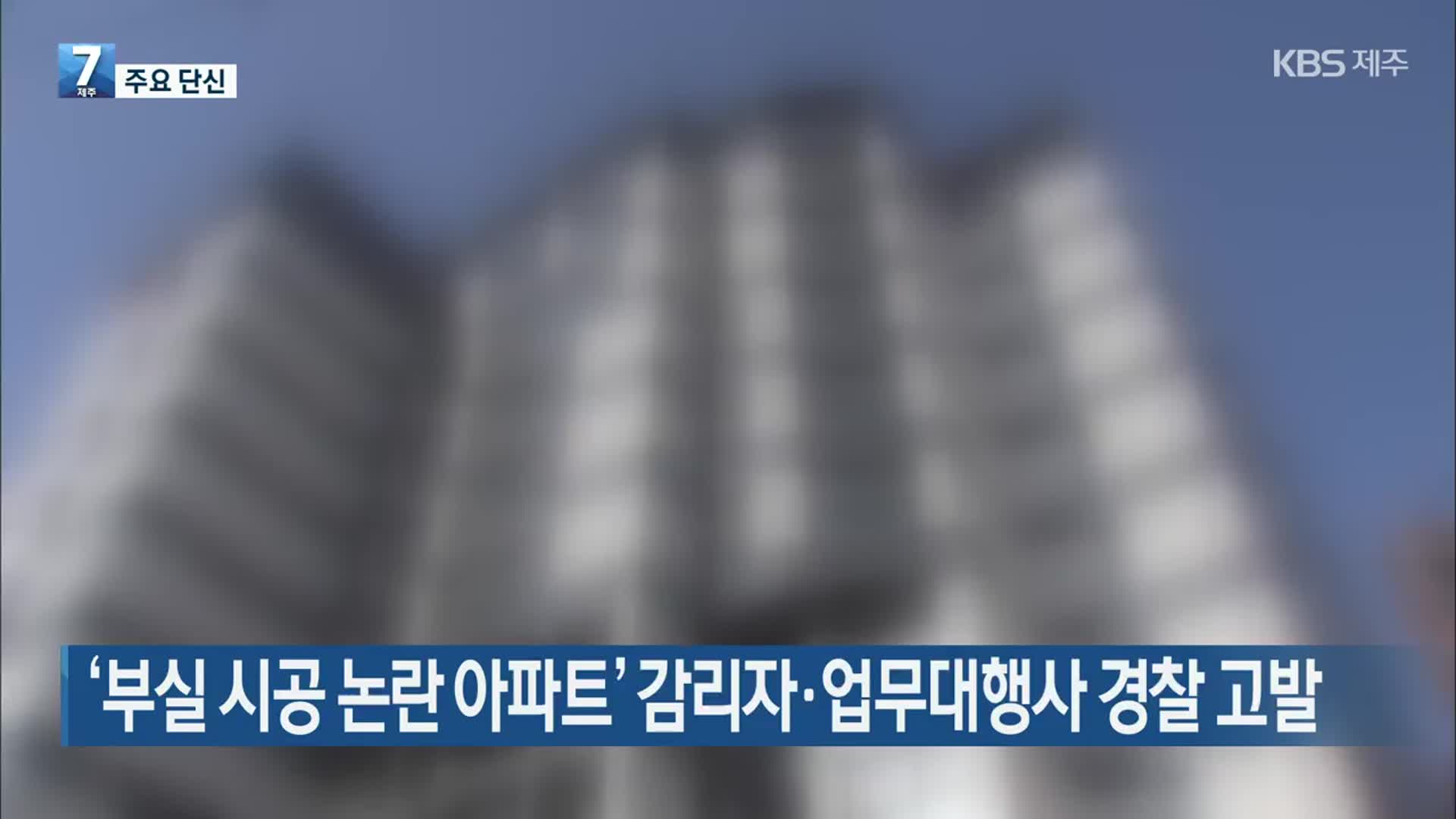 [주요 단신] ‘부실 시공 논란 아파트’ 감리자·업무대행사 경찰 고발 외