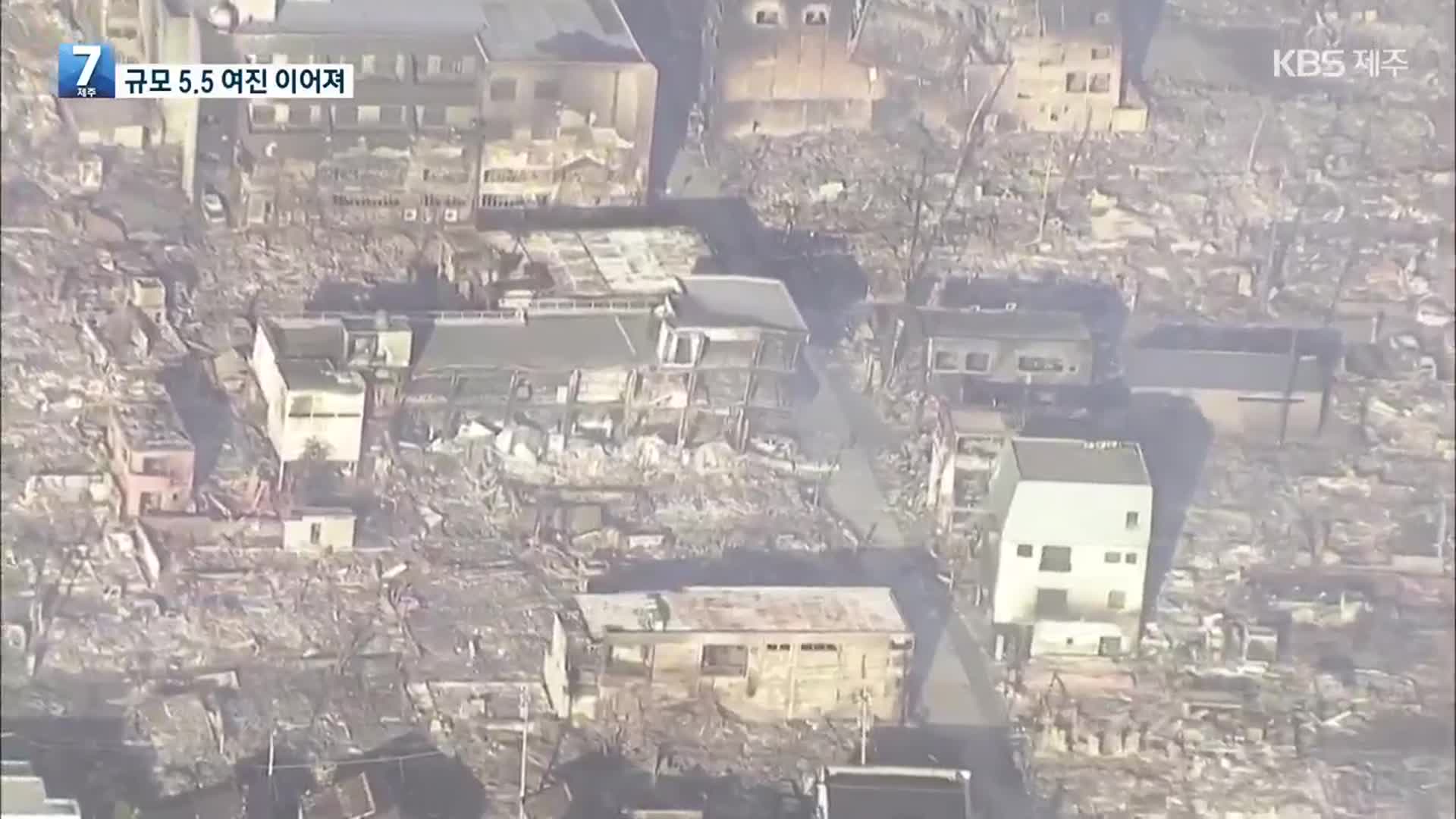 “동일본지진 때 흔들림에 필적”…오늘도 규모 5.5 여진