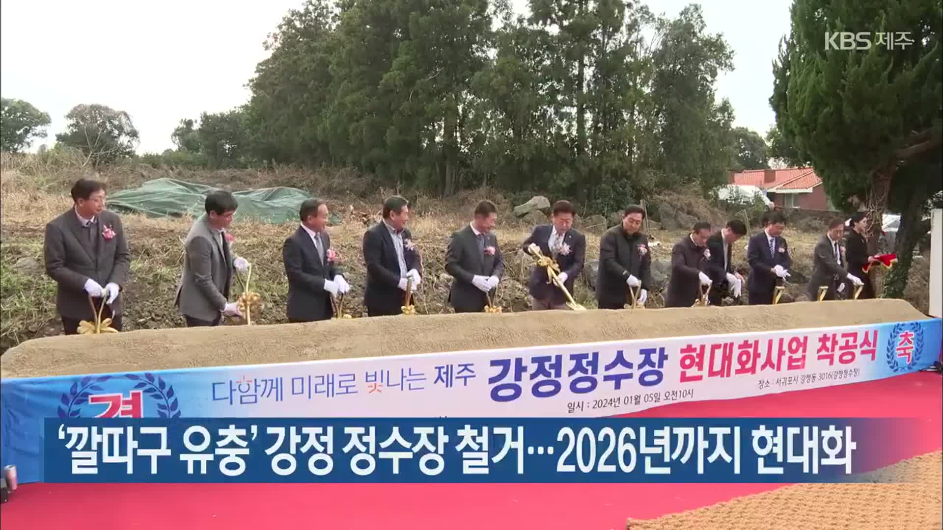 ‘깔따구 유충’ 강정 정수장 철거…2026년까지 현대화