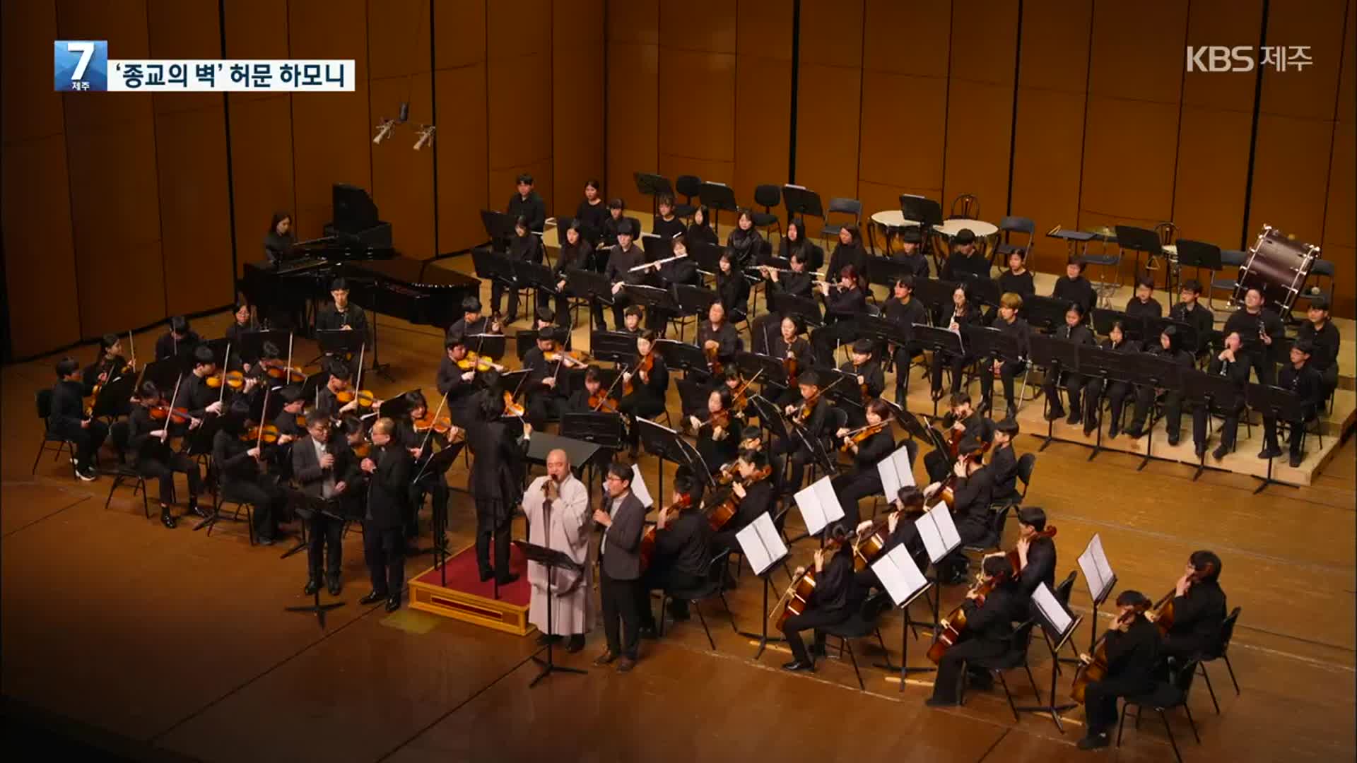 청정 제주 수 놓은 ‘하나의 울림’