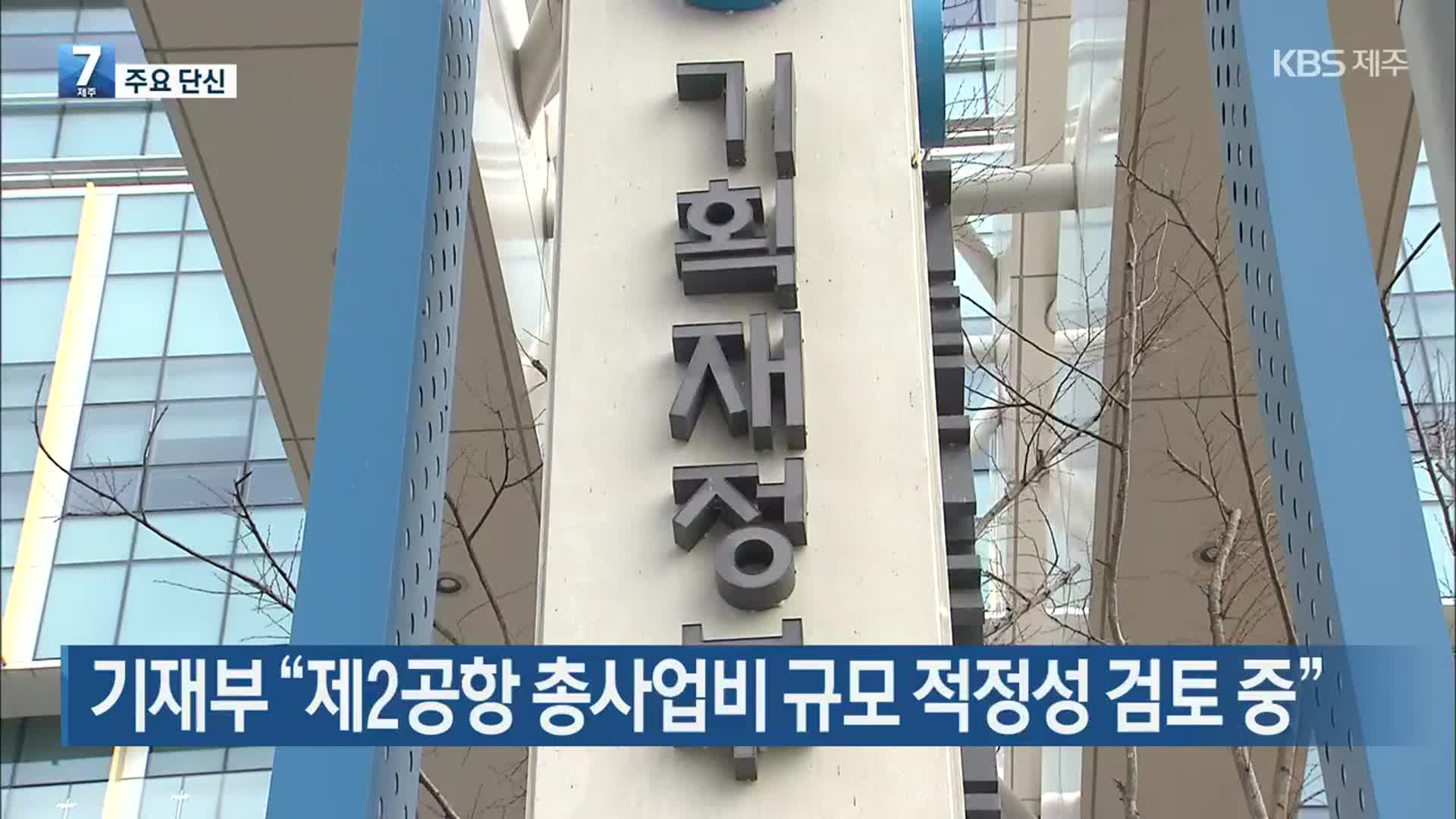 [주요 단신] 기재부 “제2공항 총사업비 규모 적정성 검토 중” 외