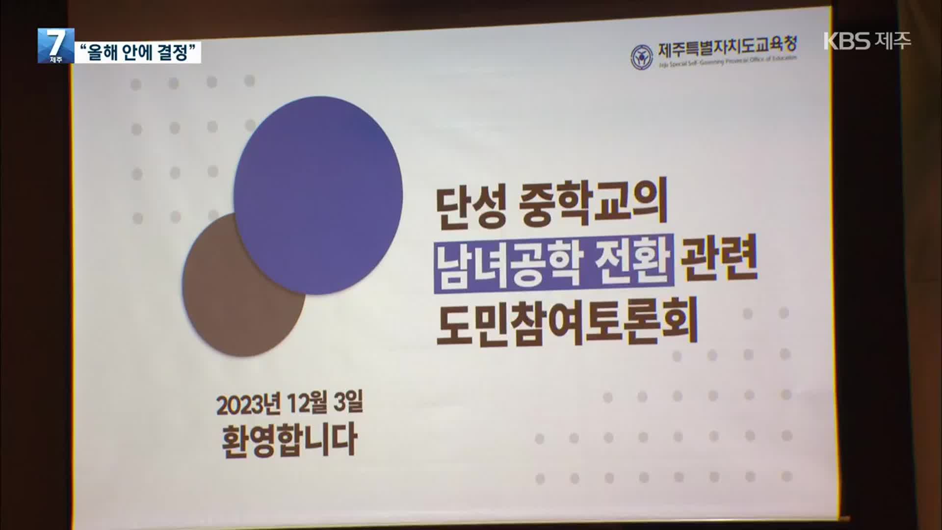 남중·여중 ‘남녀공학 전환’ 권고…“올해 안에 납득하도록 결정”