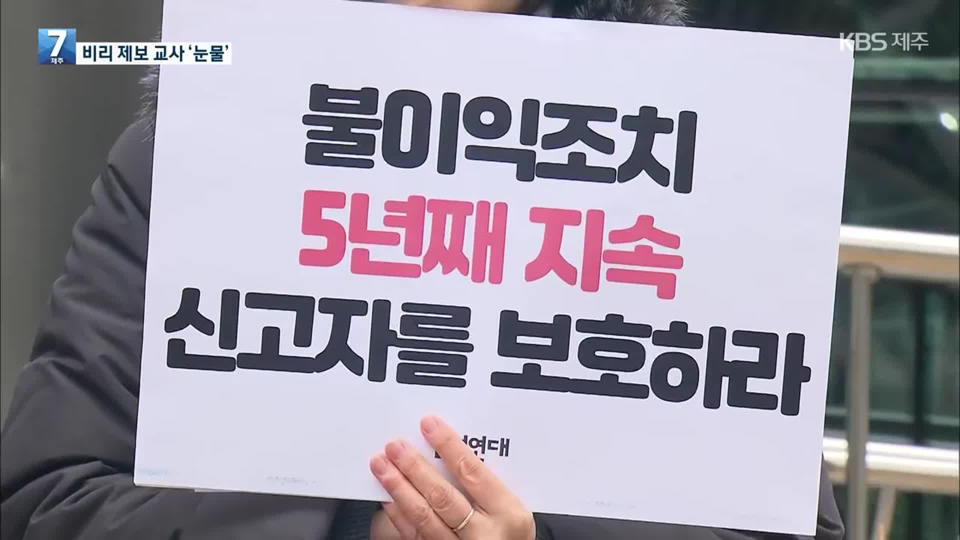 “비리 공익제보했더니”…교사들의 눈물