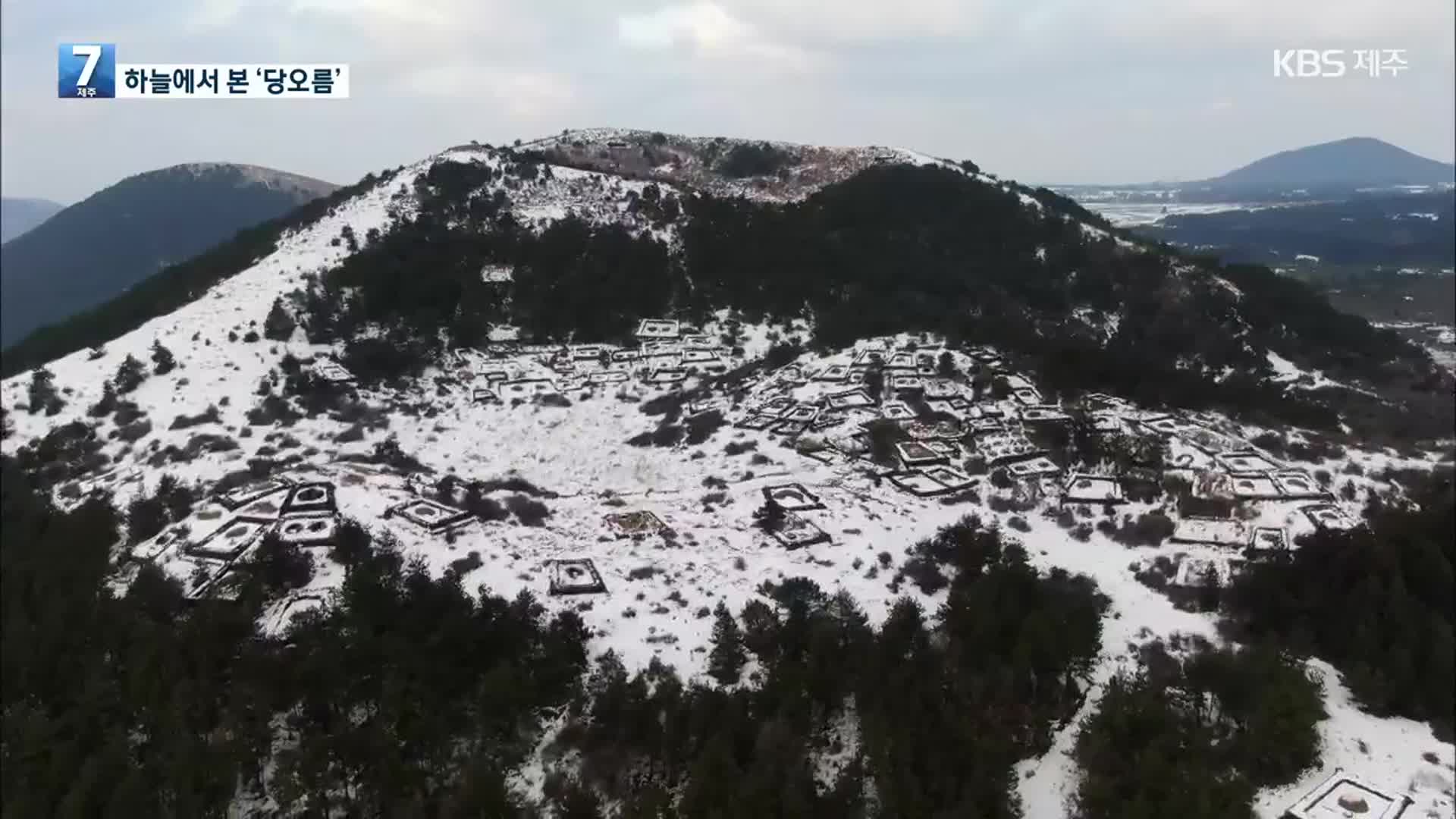 [하늘에서 본 제주] 동광 당오름