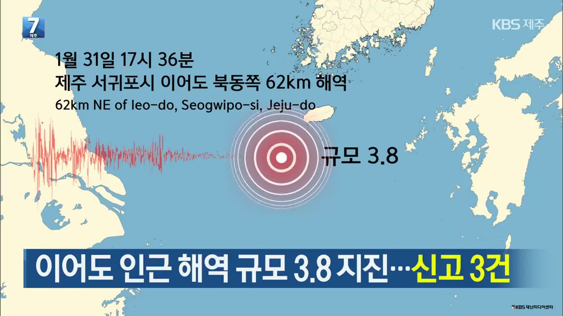 이어도 인근 해역 규모 3.8 지진…신고 3건