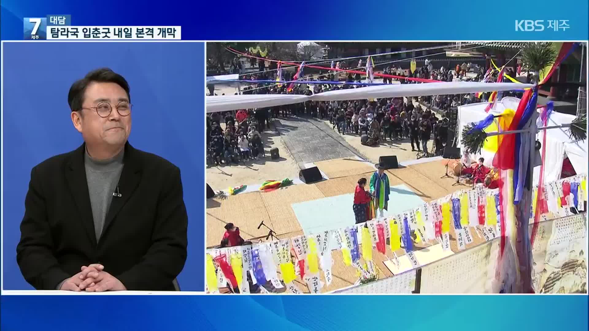 [대담] ‘움트는 새봄 꽃피는 새날’ 탐라국 입춘굿