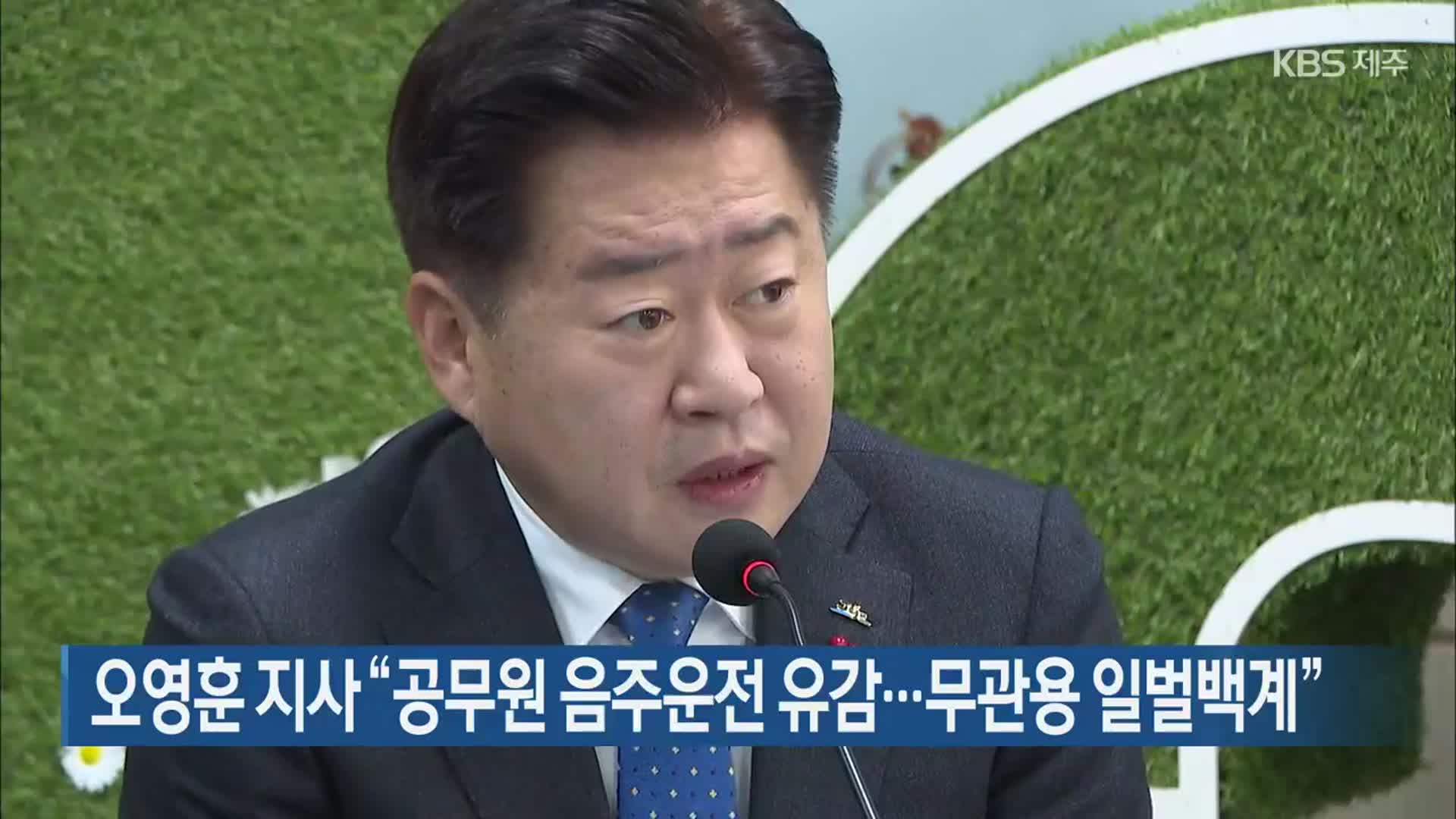 오영훈 지사 “공무원 음주운전 유감…무관용 일벌백계”