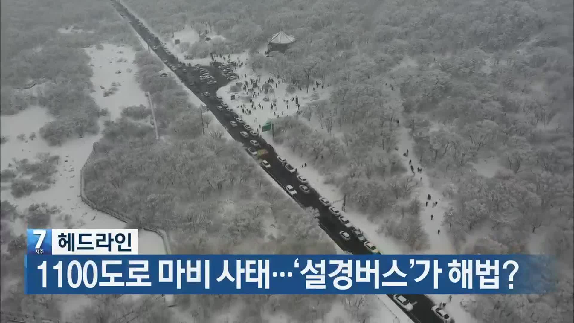 [뉴스7 제주 헤드라인]