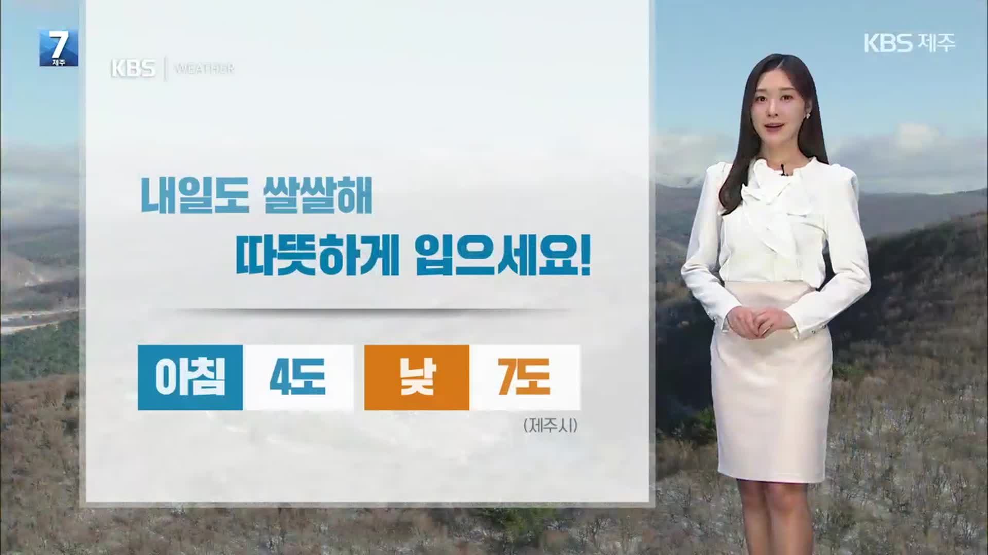 [날씨] 제주 내일도 구름많고 쌀쌀해…설 연휴 큰 추위 없어