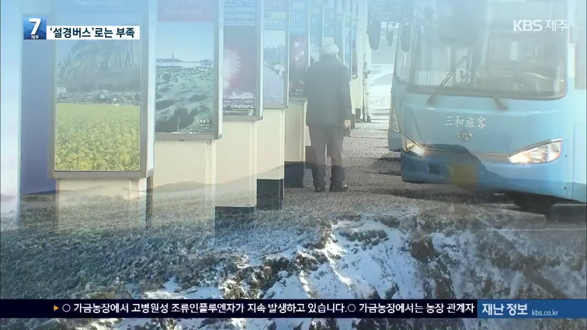 반복되는 1100도로 마비 대안은 ‘설경버스’?