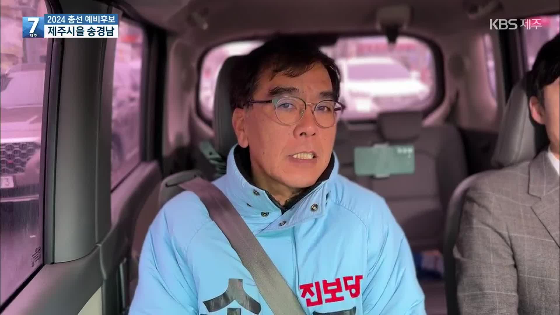 2024 총선 예비후보를 만나다…제주시을 송경남 “서민을 위한 후보”