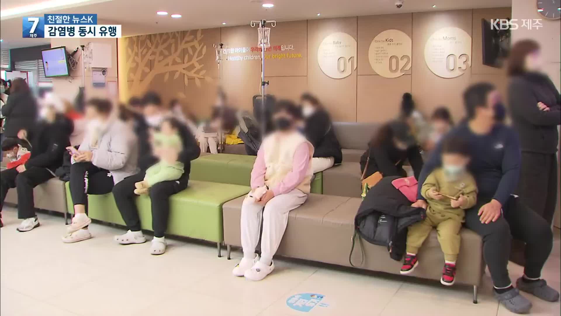 [친절한 뉴스K] 여기저기서 ‘콜록콜록’…감염병 동시 유행