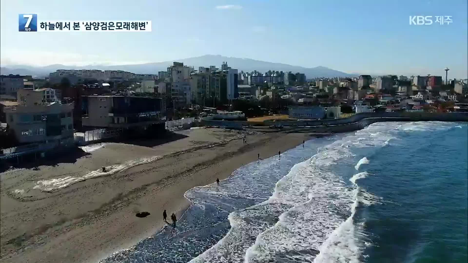 [하늘에서 본 제주] 해변 맨발 걷기 명소 ‘삼양해수욕장’