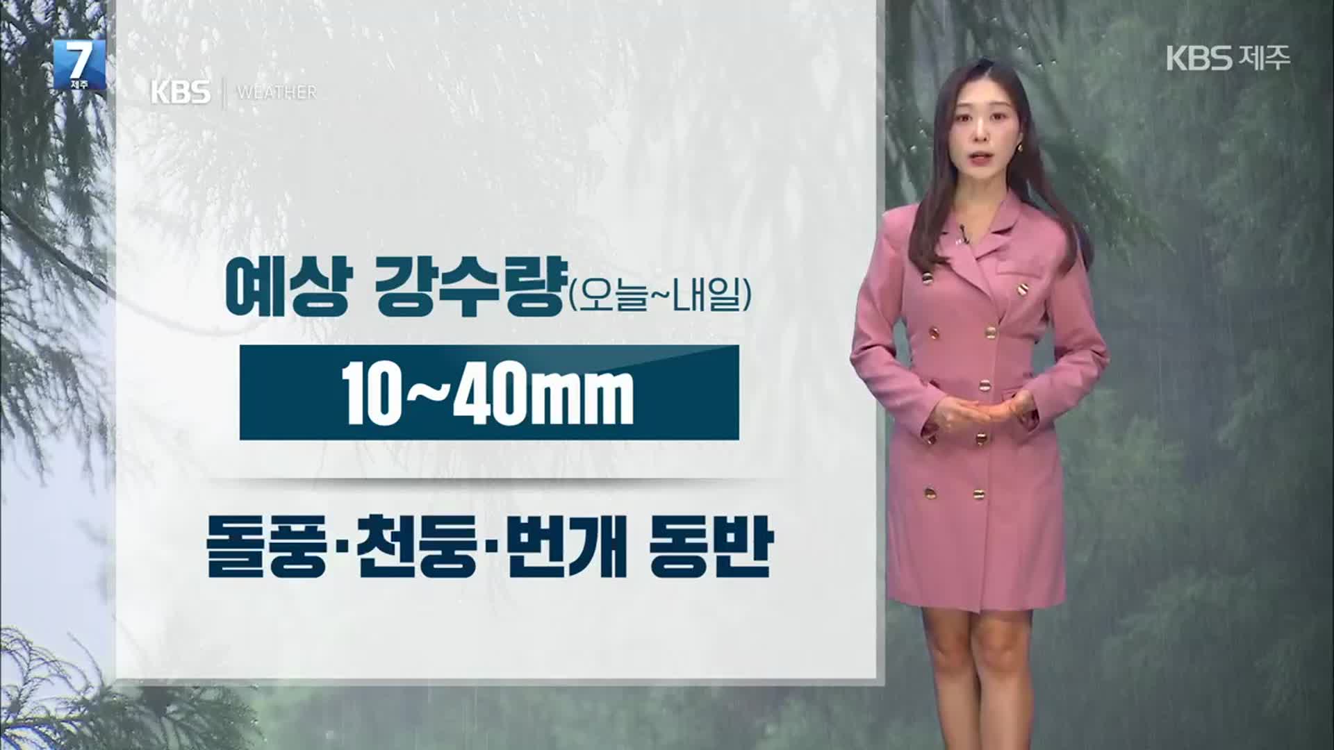 [날씨] 제주 포근한 기온 속 비…내일까지 10~40mm
