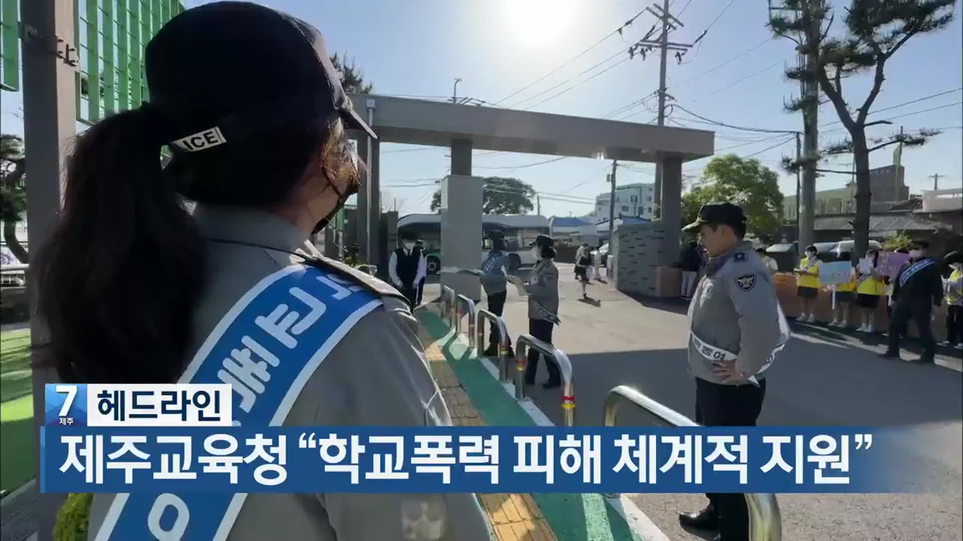 [뉴스7 제주 헤드라인]