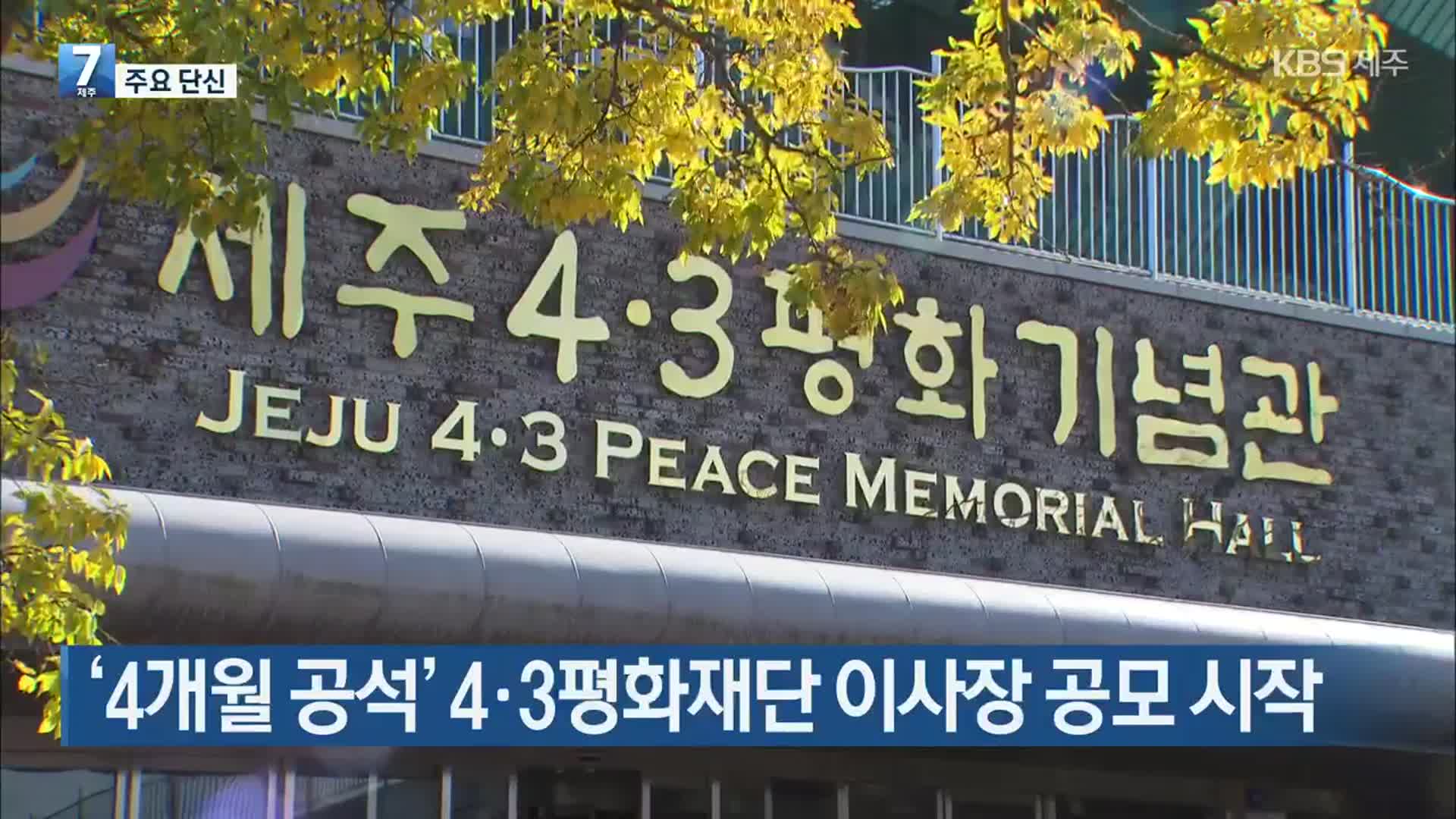 [주요 단신] ‘4개월 공석’ 4·3평화재단 이사장 공모 시작 외