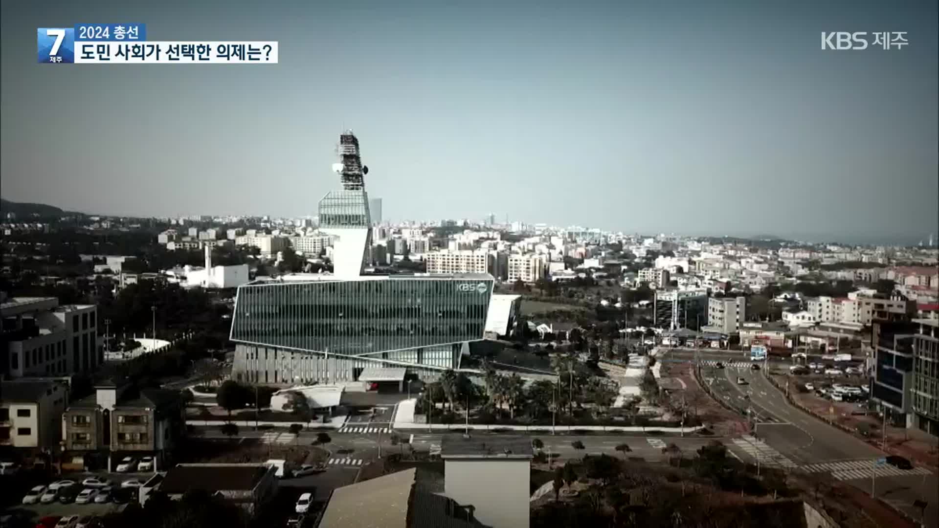 KBS제주 시민패널 41인 선정 ‘총선 의제’…“정책 선거 견인”