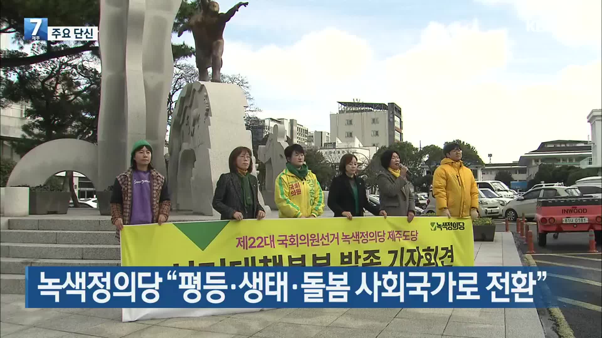 [주요 단신] 녹색정의당 “평등·생태·돌봄 사회국가로 전환” 외