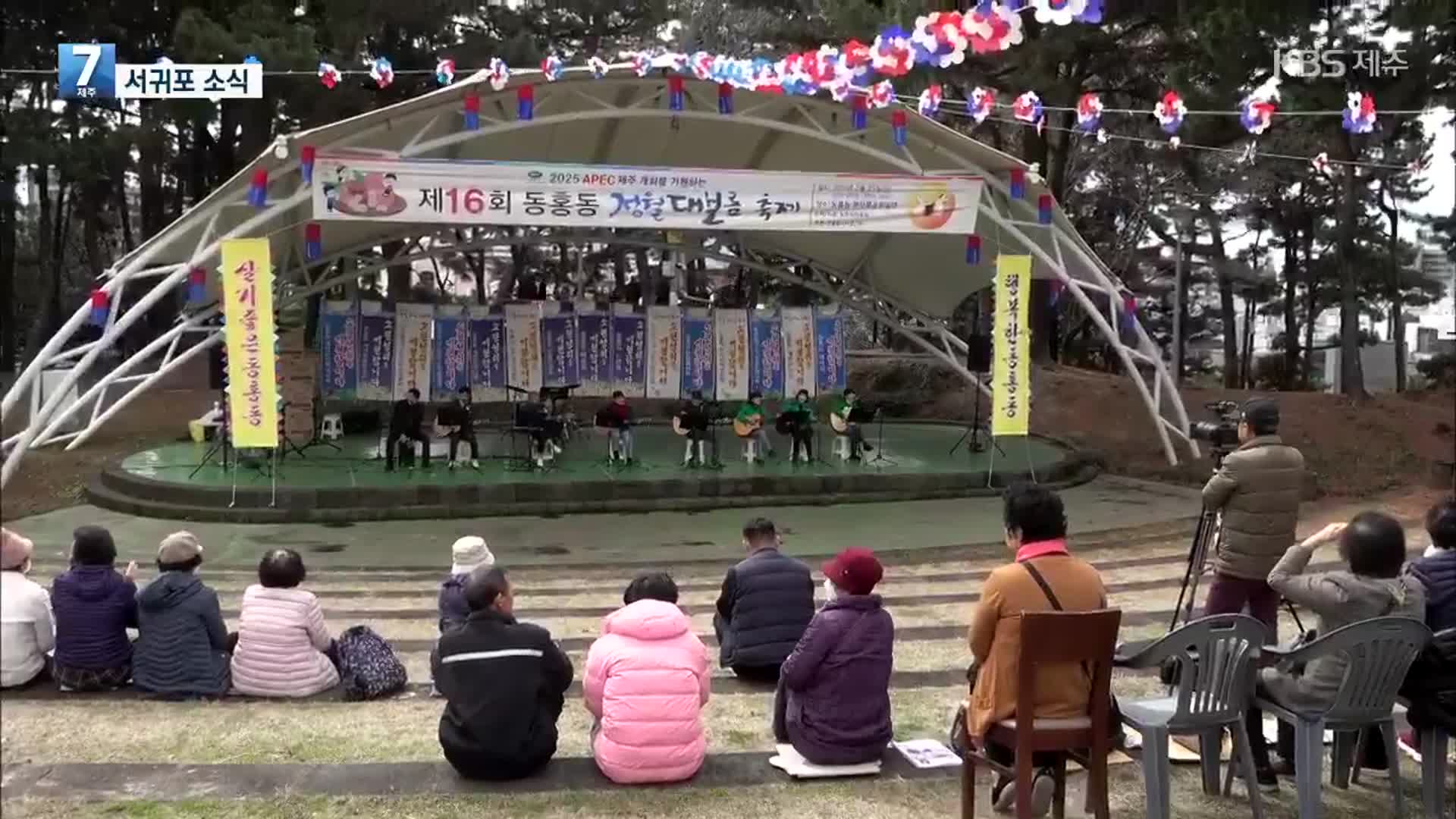 [서귀포 소식] 정월대보름 맞아 지역 이색 축제 ‘눈길’