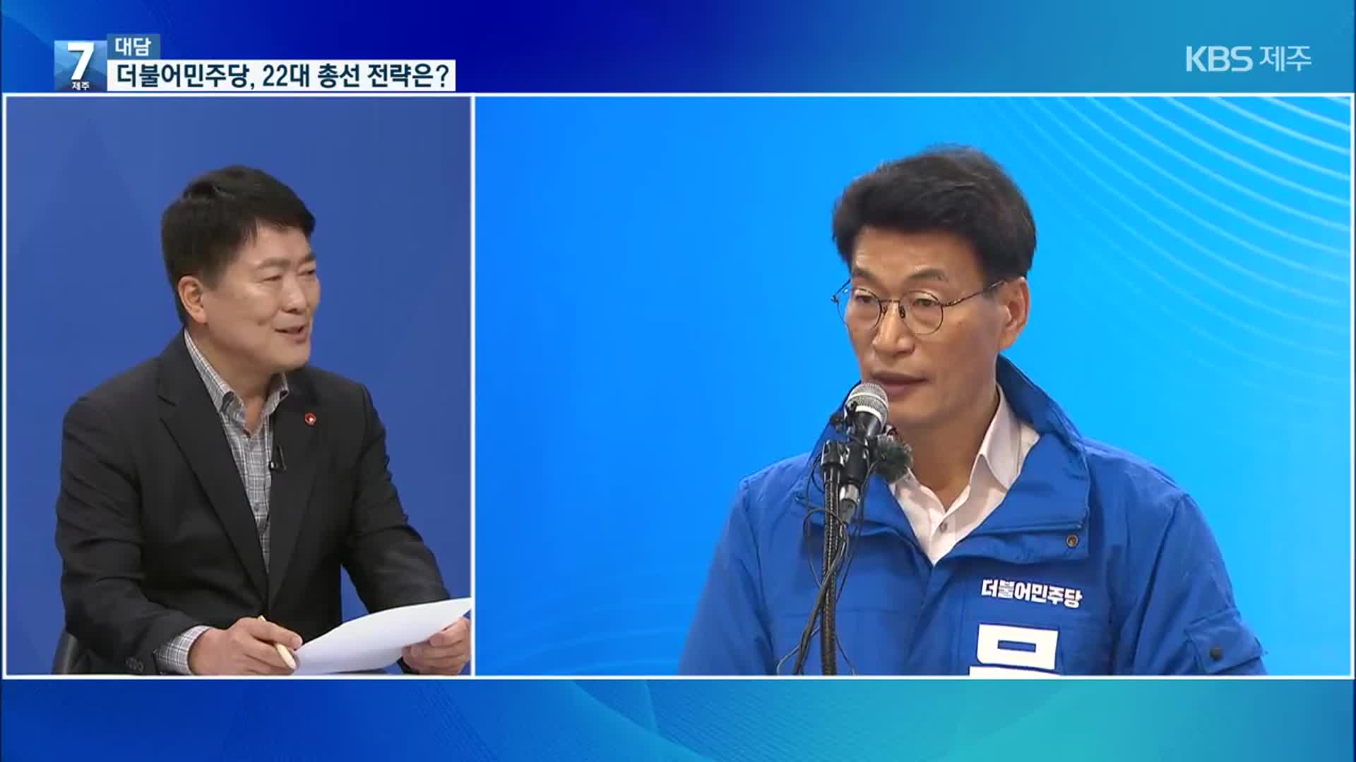 [대담] 더불어민주당 제주도당, 제22대 총선 전략은?