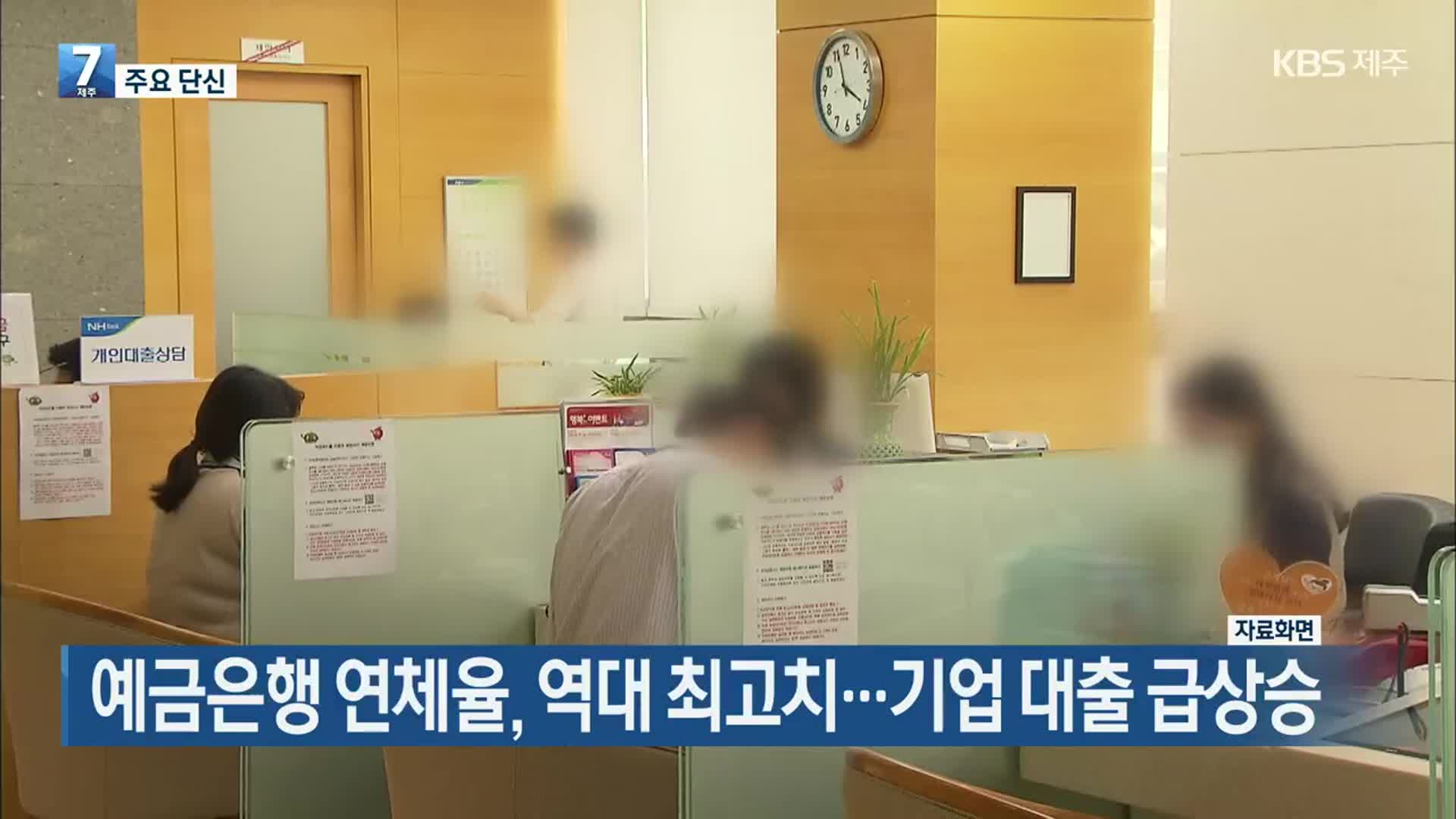 [주요 단신] 예금은행 연체율, 역대 최고치…기업 대출 급상승 외