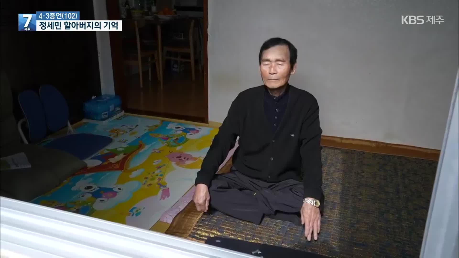 [4·3 증언] 정세민 할아버지의 ‘70여 년 홀로서기’