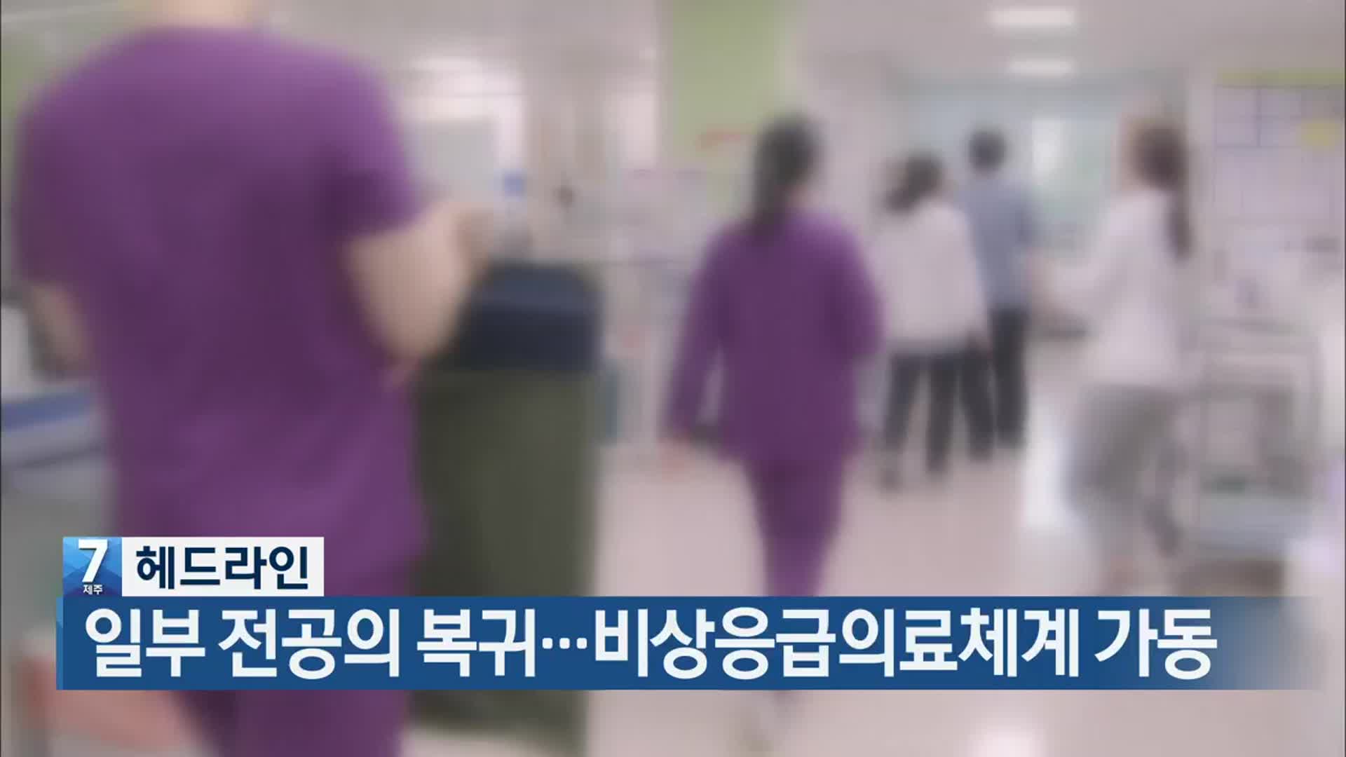 [뉴스7 제주 헤드라인]