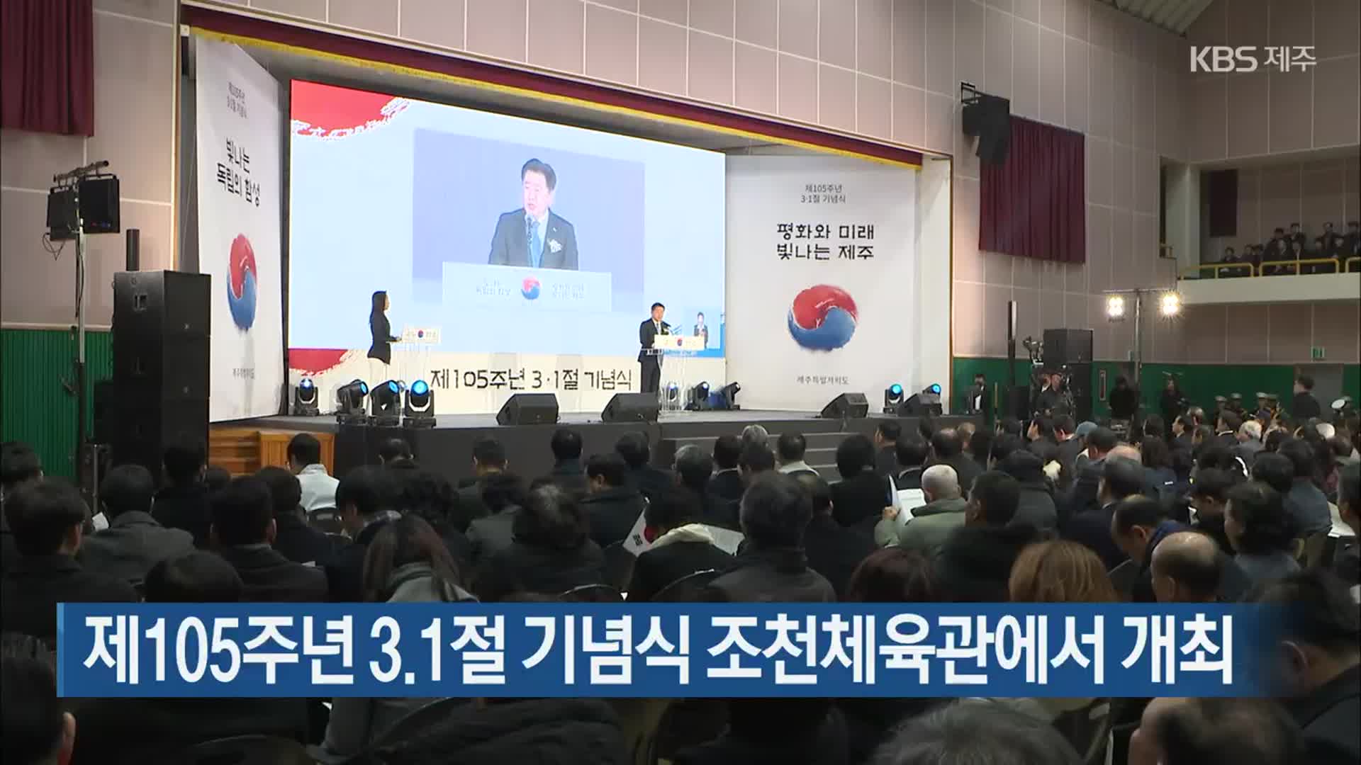 제105주년 3·1절 기념식 조천체육관에서 개최