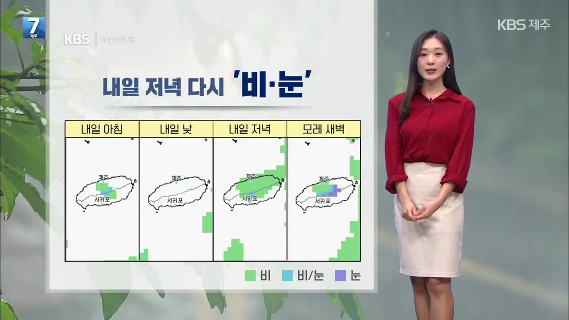[날씨] 제주, 내일도 ‘비·눈’…늦은 오후까지 바람도 강해