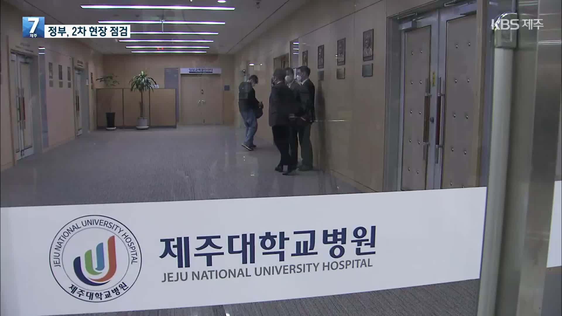 제주 2차 현장 실사…제주도 비상진료체계 가동