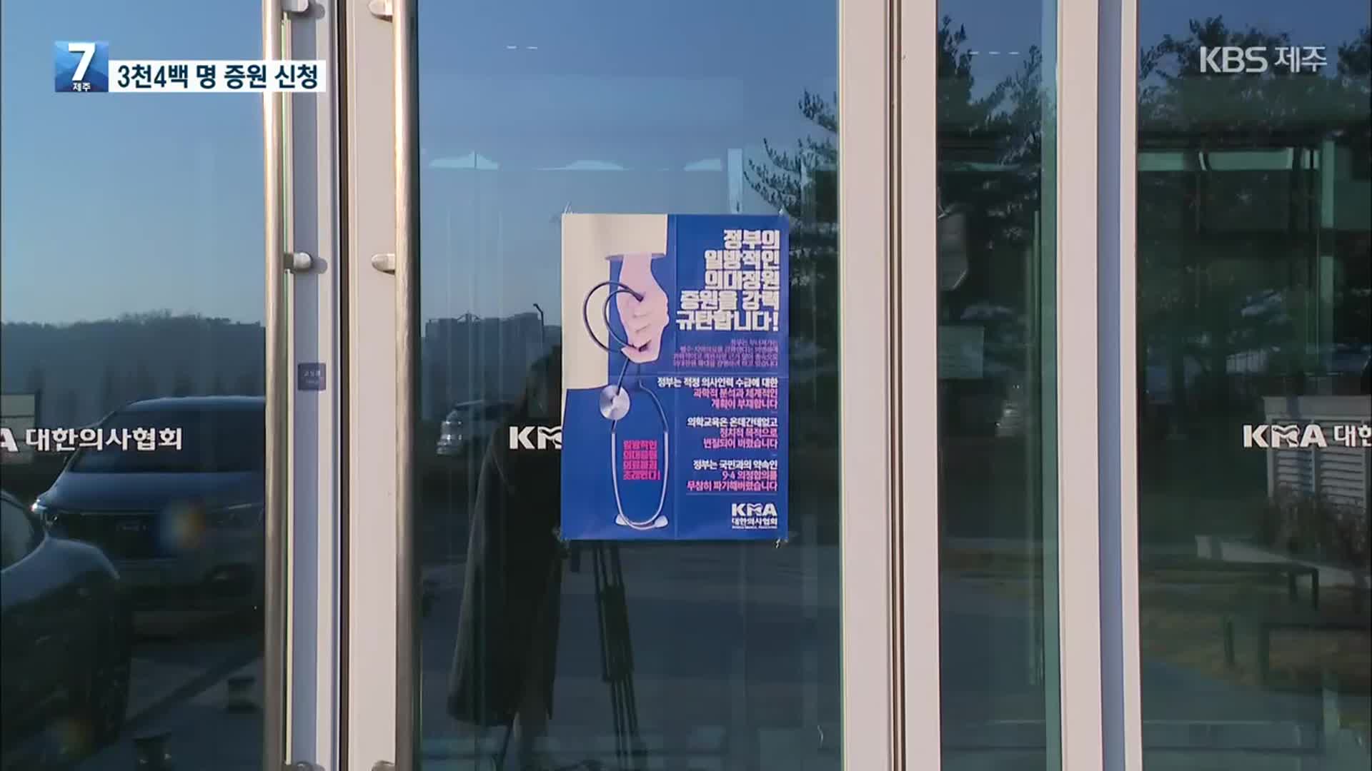 전국 의대 증원 ‘3,401명 신청’…면허정지 집행 임박