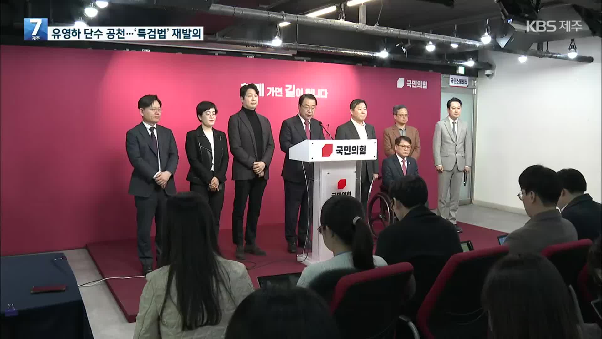 [총선] 여, 신동욱·유영하·고동진 공천…민주, ‘김건희 여사 특검법’ 재발의