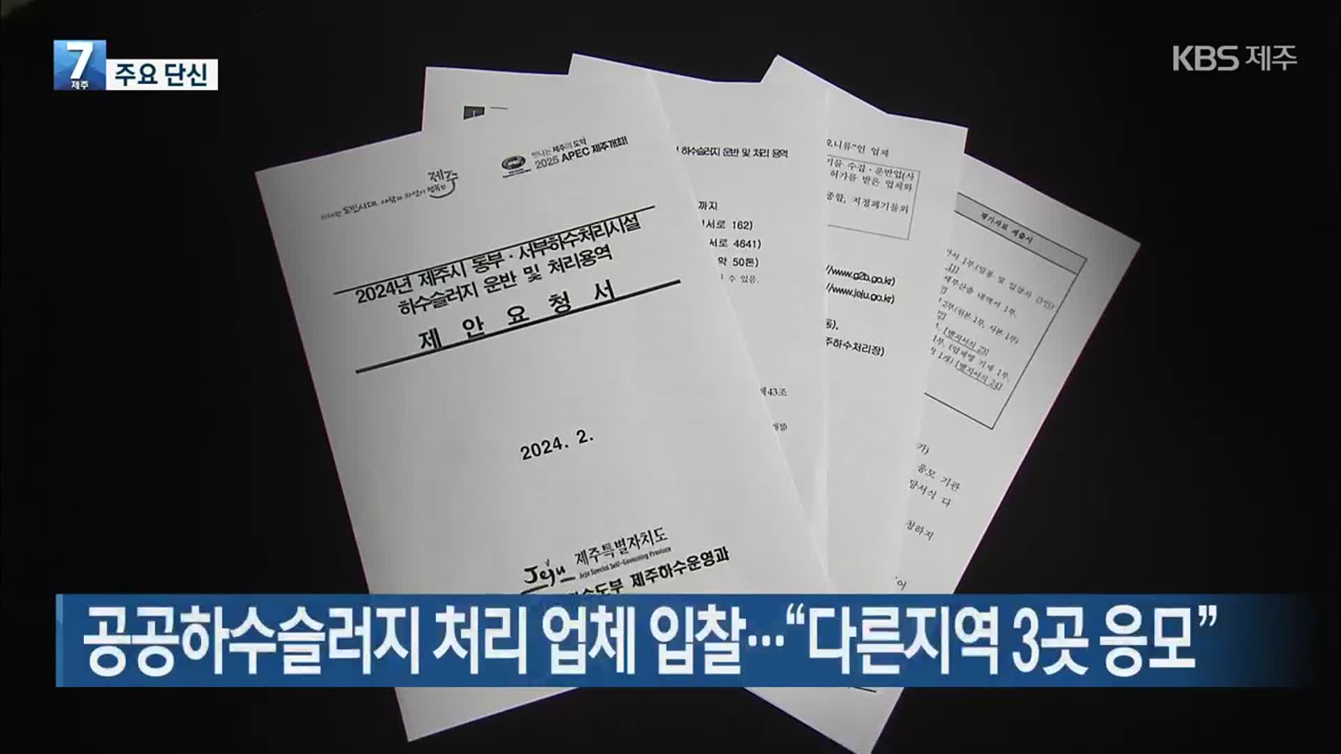 [주요 단신] 공공하수슬러지 처리 업체 입찰…“다른지역 3곳 응모” 외