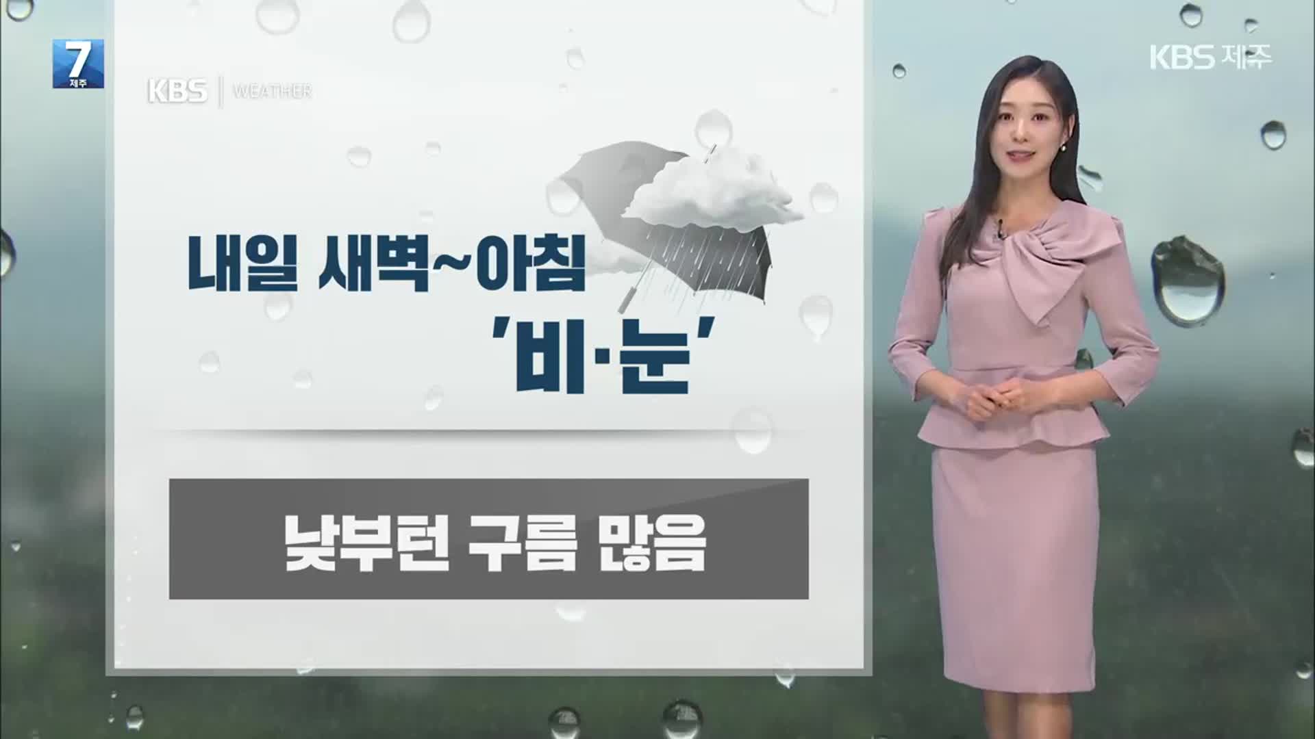 [날씨] 제주 내일 아침까지 비·눈…오후부턴 바람 강해져