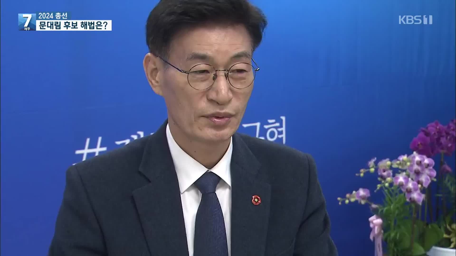 [총선] 제주시갑 문대림 예비후보 “지역 경제 활성화 먼저”