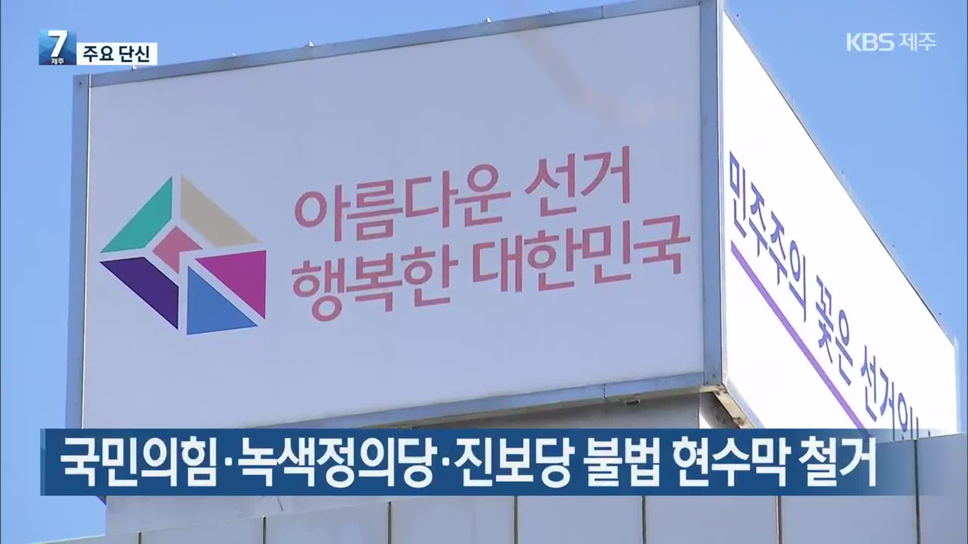 [주요 단신] 국민의힘·녹색정의당·진보당 불법 현수막 철거 외