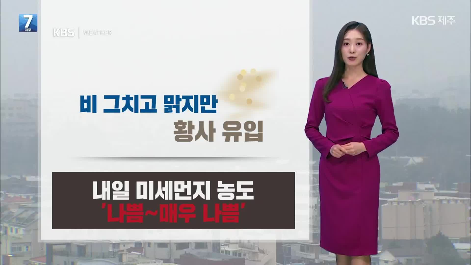 [날씨] 제주 내일 맑지만, 황사 영향…미세먼지 ‘나쁨~매우 나쁨’