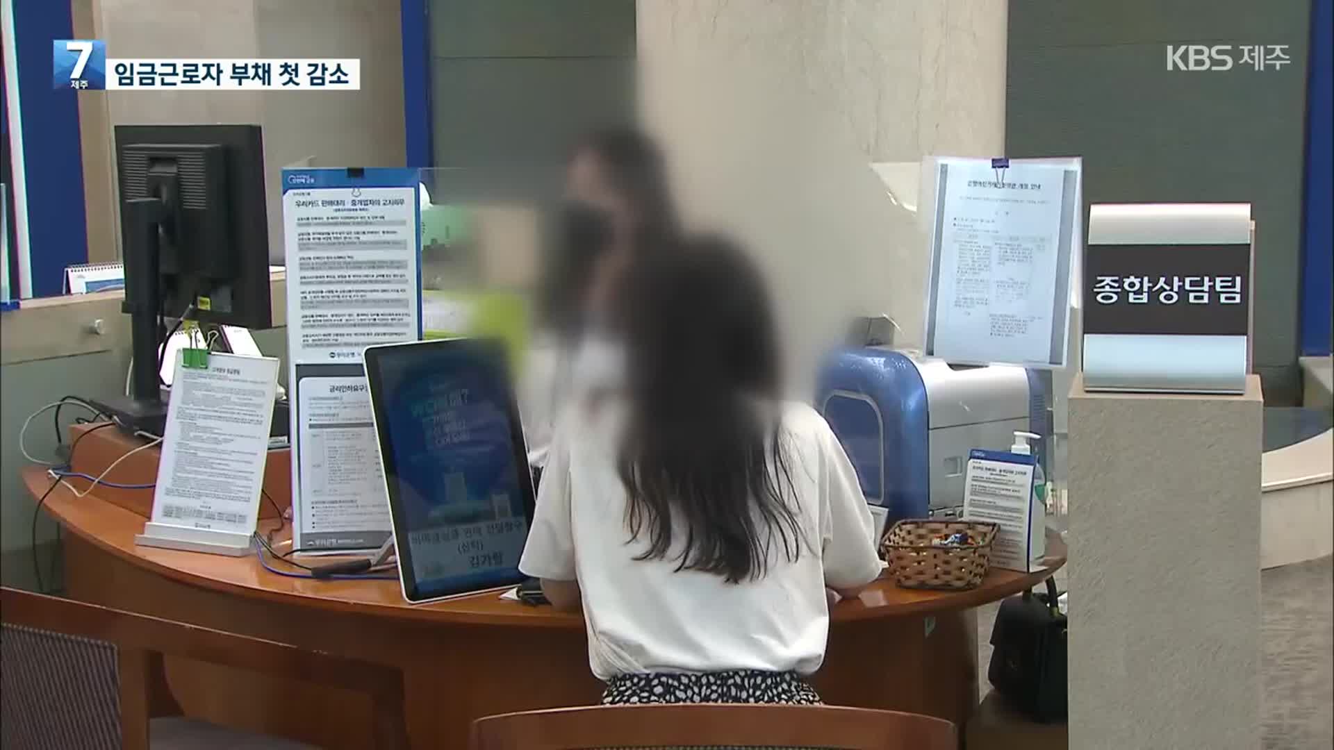 임금근로자 부채 첫 감소…연체율은 상승