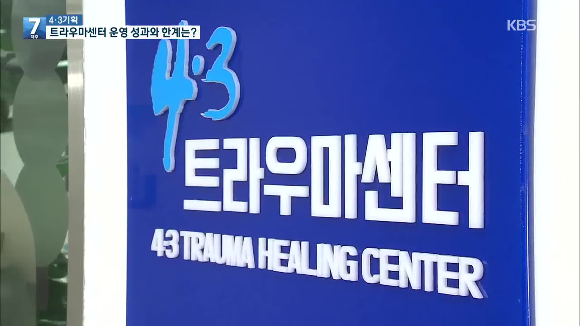 잊혀지지 않는 상처 ‘4·3’…‘4·3트라우마센터’ 시범사업 결과