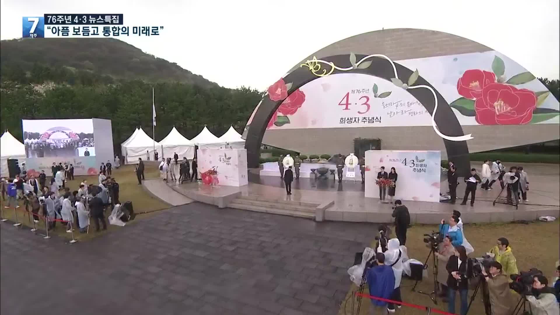 76주년 4·3희생자 추념식…“아픔 보듬어 미래로”