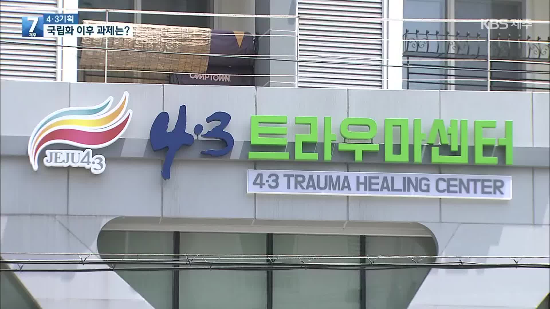 잊혀지지 않는 상처 ‘4·3’…말 뿐인 국립화, 과제는?