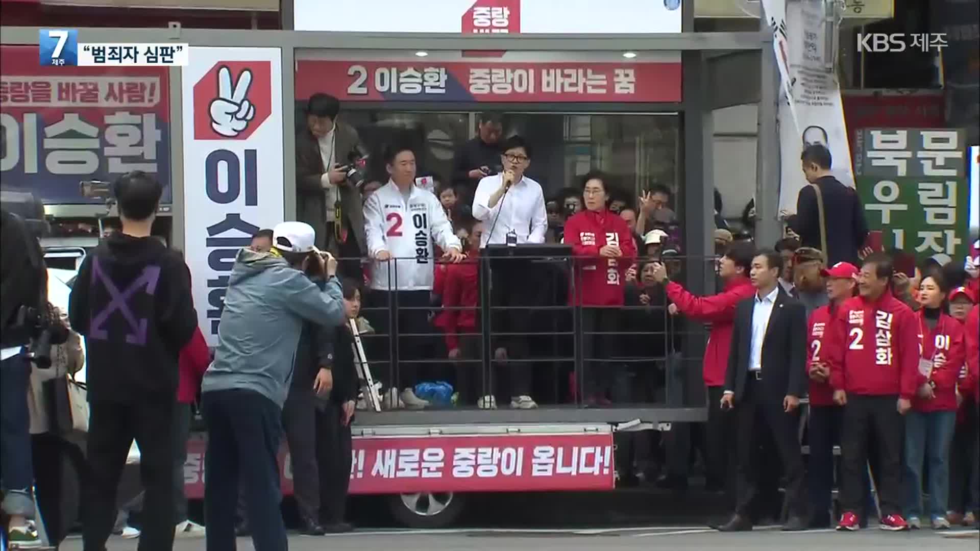 [총선] 한동훈 “254명 후보 내일 사전투표”…서울·경기 등 격전지 돌며 유세