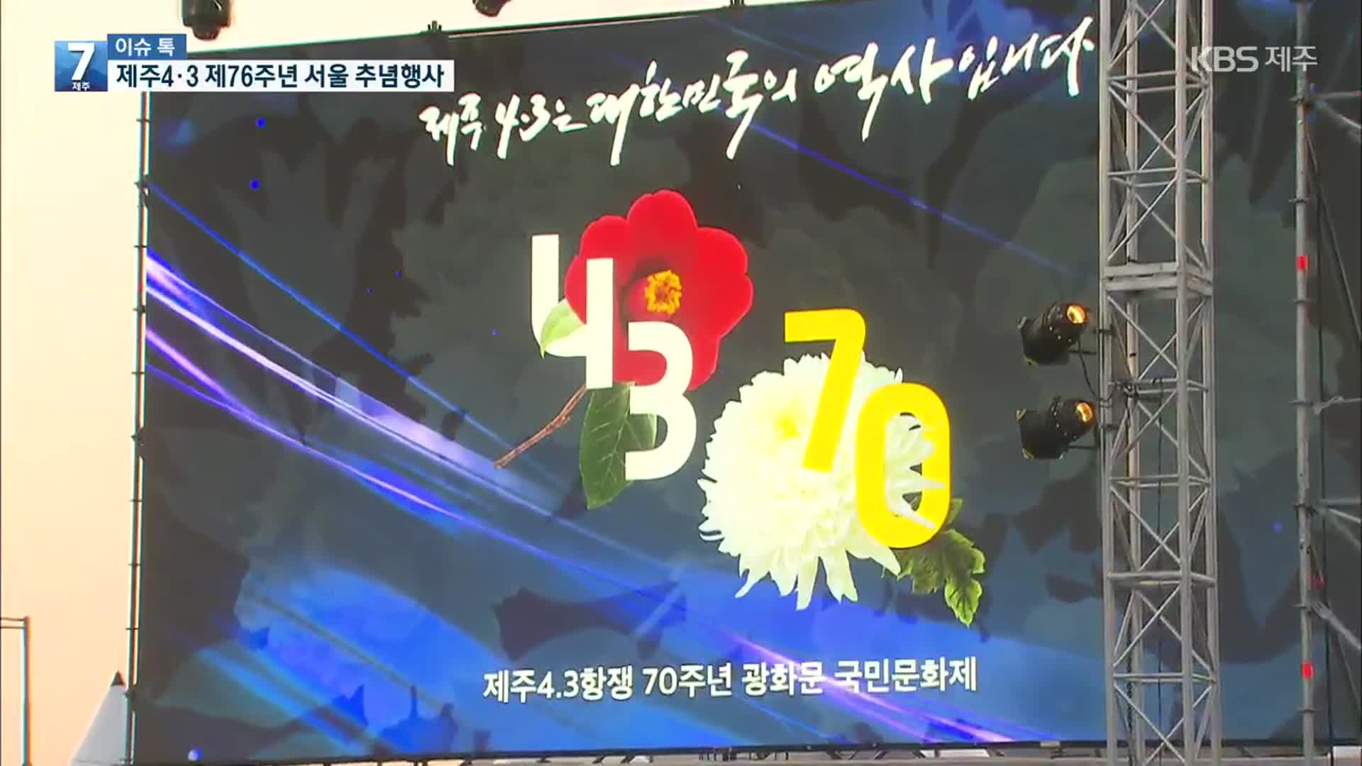 [이슈톡] 제주4·3 76주년…서울 곳곳에서 추모 행사 개최